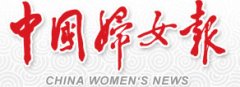 中华女性网《中国妇女报社会责任报