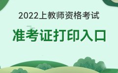 中国教育考试网pg电子娱乐平台赏金女王官网_2022上教师资格考试准考