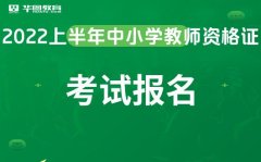 教师资格证pg电子娱乐平台赏金女王官网中国教师资格证网2022上半年