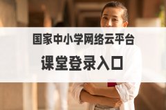 中小学生网络教育云平台免费网课入