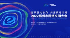 <b>共建共享网上美好精神家园——2022福州市网络文</b>