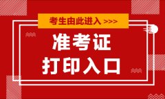 广义的教育人才录用网_2021文职准考证