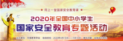 <b>2020中小学安全教育专题活动入口pg电子娱乐平台赏金女王官网：学校安全</b>