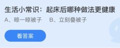 起床后哪种做法更健康？蚂蚁庄园小鸡课堂最