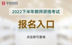 <b>2022下半年中小学教师资格考试报名官方入口(nt</b>